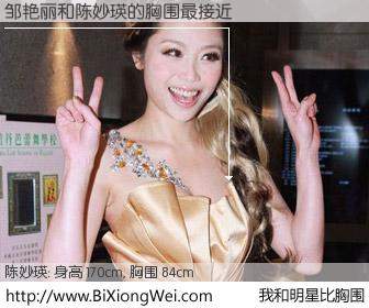 #我和明星比胸围# 身高 170cm，胸围 84cm，毫无疑问，邹艳丽与香港明星陈妙瑛的胸围最接近！有图有真相：