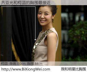 #我和明星比胸围# 身高 170cm，胸围 84cm，一看就知，齐亚光与内地明星柯蓝的胸围最接近！有图有真相：