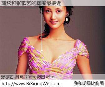 #我和明星比胸围# 身高 170cm，胸围 85cm，毫无疑问，蒲炫与内地影星张歆艺的胸围最接近！有图有真相：
