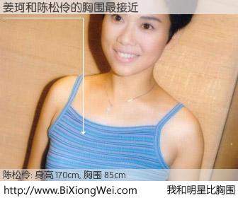 #我和明星比胸围# 身高 170cm，胸围 85cm，噢，卖糕的！姜珂与香港明星陈松伶的胸围最接近！有图有真相：