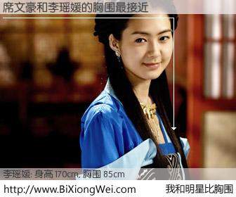 #我和明星比胸围# 身高 170cm，胸围 85cm，显而易见，席文豪与韩国演员李瑶媛的胸围最接近！有图有真相：