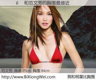#我和明星比胸围# 身高 171cm，胸围 84cm，噢，卖糕的！ż与新加坡演员范文芳的胸围最接近！有图有真相：