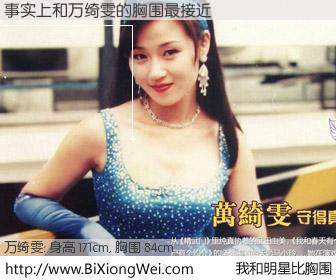 #我和明星比胸围# 身高 171cm，胸围 84cm，Oh, My God！事实上与香港演员万绮雯的胸围最接近！有图有真相：