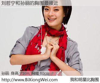 #我和明星比胸围# 身高 172cm，胸围 80cm，无需再测，刘哲宁与内地影星孙丽的胸围最接近！有图有真相：