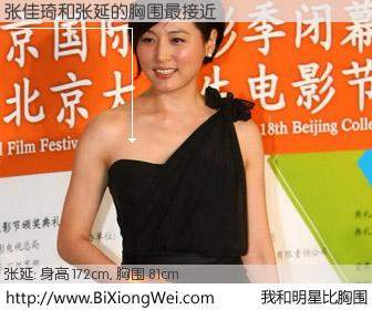 #我和明星比胸围# 身高 172cm，胸围 81cm，你必须知道：张佳琦与内地影星张延的胸围最接近！有图有真相：
