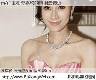 #我和明星比胸围# 身高 172cm，胸围 85cm，哇，我的神啊！m/卢玉与香港明星李嘉欣的胸围最接近！有图有真相：