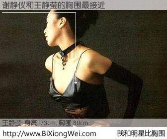 #我和明星比胸围# 身高 173cm，胸围 80cm，理所当然，谢静仪与台湾影星王静莹的胸围最接近！有图有真相：