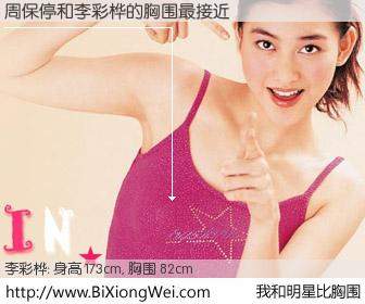 #我和明星比胸围# 身高 173cm，胸围 82cm，你自己都没想到吧？周保停与香港明星李彩桦的胸围最接近！有图有真相：