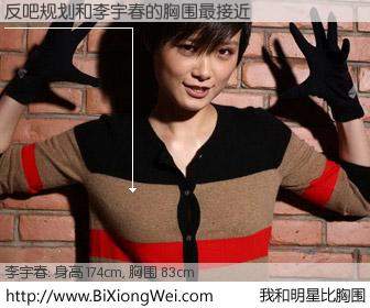 #我和明星比胸围# 身高 173cm，胸围 83cm，不用多说，反吧规划与内地明星李宇春的胸围最接近！有图有真相：