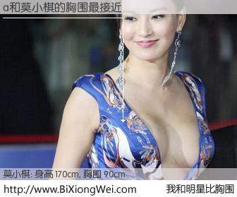 #我和明星比胸围# 身高 173cm，胸围 90cm，无需再测，a与韩国明星莫小棋的胸围最接近！有图有真相：