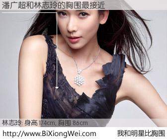 #我和明星比胸围# 身高 174cm，胸围 86cm，地球人都知道，潘广超与台湾明星林志玲的胸围最接近！有图有真相：