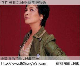 #我和明星比胸围# 身高 174cm，胸围 87cm，你必须知道：李栓贤与内地明星苏瑾的胸围最接近！有图有真相：