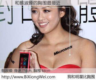 #我和明星比胸围# 身高 174cm，胸围 84cm，显而易见，陳興倫与台湾模特蔡淑臻的胸围最接近！有图有真相：