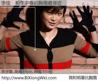 #我和明星比胸围# 身高 175cm，胸围 83cm，毫无疑问，李佳旻与内地明星李宇春的胸围最接近！有图有真相：