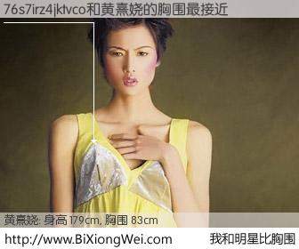#我和明星比胸围# 身高 180cm，胸围 83cm，一看就知，76s7irz4jktvco与香港名模黄熹娆的胸围最接近！有图有真相：