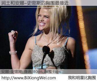 #我和明星比胸围# 身高 180cm，胸围 91cm，你必须知道：润土与美国名模安娜-史密斯的胸围最接近！有图有真相：