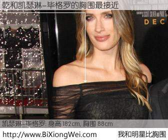 #我和明星比胸围# 身高 181cm，胸围 88cm，别不好意思！乾与美国女导演凯瑟琳-毕格罗的胸围最接近！有图有真相：