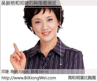 #我和明星比胸围# 身高 158cm，胸围 86cm，无需再测，吴新艳与内地明星邓婕的胸围最接近！有图有真相：
