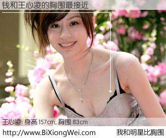 #我和明星比胸围# 身高 158cm，胸围 83cm，我们都看见了！钱与台湾歌星王心凌的胸围最接近！有图有真相：
