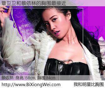 #我和明星比胸围# 身高 158cm，胸围 84cm，理所当然，覃卫卫与台湾歌星蔡依林的胸围最接近！有图有真相：