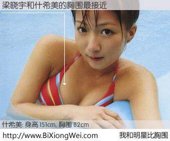 #我和明星比胸围# 身高 150cm，胸围 82cm，一看就知，梁晓宇与日本歌星什希美的胸围最接近！有图有真相：