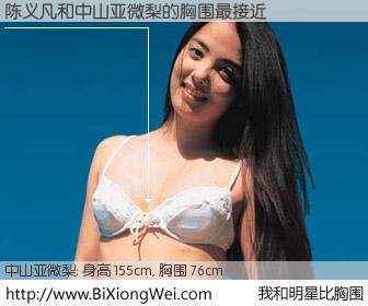 #我和明星比胸围# 身高 155cm，胸围 76cm，你自己都没想到吧？陈义凡与日本演员中山亚微梨的胸围最接近！有图有真相：