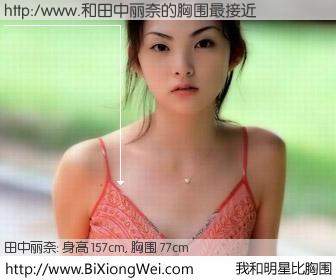 #我和明星比胸围# 身高 155cm，胸围 77cm，不用多说，http:/www.与日本明星田中丽奈的胸围最接近！有图有真相：