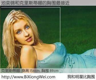 #我和明星比胸围# 身高 156cm，胸围 89cm，我们都看见了！池奕锦与美国歌星克里斯蒂娜的胸围最接近！有图有真相：