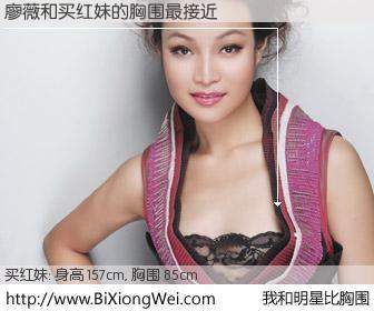 #我和明星比胸围# 身高 158cm，胸围 85cm，显而易见，廖薇与内地演员买红妹的胸围最接近！有图有真相：