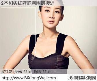 #我和明星比胸围# 身高 158cm，胸围 85cm，不言而喻，2不与内地演员买红妹的胸围最接近！有图有真相：