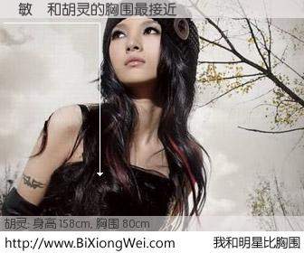 #我和明星比胸围# 身高 158cm，胸围 80cm，一看就知，陳敏瑩与内地明星胡灵的胸围最接近！有图有真相：