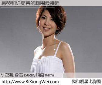 #我和明星比胸围# 身高 158cm，胸围 84cm，理所当然，易琴与台湾歌星许茹芸的胸围最接近！有图有真相：
