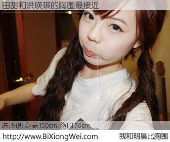 #我和明星比胸围# 身高 150cm，胸围 77cm，哇，我的神啊！田甜与韩国明星洪瑛琪的胸围最接近！有图有真相：
