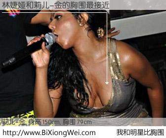 #我和明星比胸围# 身高 150cm，胸围 79cm，不言而喻，林婕娅与美国歌星莉儿-金的胸围最接近！有图有真相：