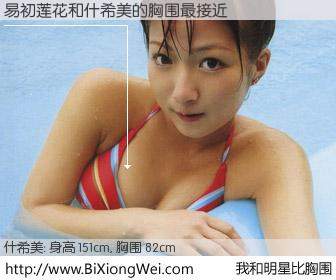 #我和明星比胸围# 身高 150cm，胸围 82cm，一看就知，易初莲花与日本歌星什希美的胸围最接近！有图有真相：