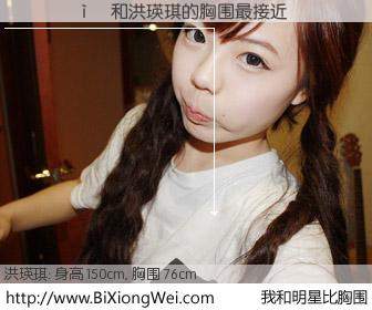 #我和明星比胸围# 身高 152cm，胸围 76cm，还用说吗？������与韩国明星洪瑛琪的胸围最接近！有图有真相：