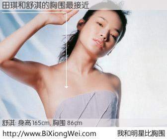#我和明星比胸围# 身高 165cm，胸围 86cm，地球人都知道，田琪与香港影星舒淇的胸围最接近！有图有真相：