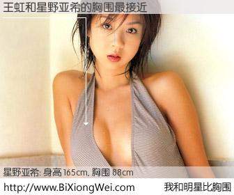 #我和明星比胸围# 身高 165cm，胸围 88cm，一看就知，王虹与日本模特星野亚希的胸围最接近！有图有真相：