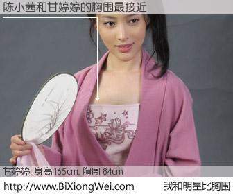 #我和明星比胸围# 身高 165cm，胸围 84cm，地球人都知道，陈小茜与内地演员甘婷婷的胸围最接近！有图有真相：