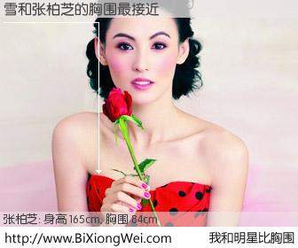 #我和明星比胸围# 身高 165cm，胸围 84cm，地球人都知道，雪与香港明星张柏芝的胸围最接近！有图有真相：