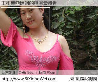 #我和明星比胸围# 身高 165cm，胸围 91cm，毫无疑问，王与网络红人芙蓉姐姐的胸围最接近！有图有真相：