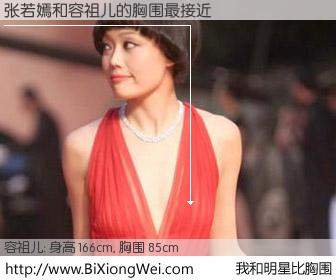 #我和明星比胸围# 身高 166cm，胸围 85cm，毫无疑问，张若嫣与香港歌星容祖儿的胸围最接近！有图有真相：