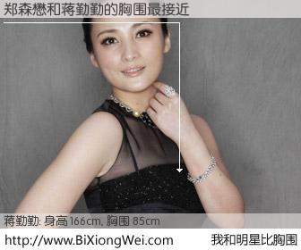 #我和明星比胸围# 身高 166cm，胸围 85cm，毫无疑问，郑森懋与内地影星蒋勤勤的胸围最接近！有图有真相：