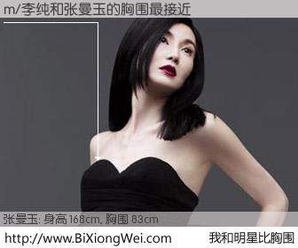 #我和明星比胸围# 身高 167cm，胸围 83cm，不言而喻，m/李纯与香港影星张曼玉的胸围最接近！有图有真相：