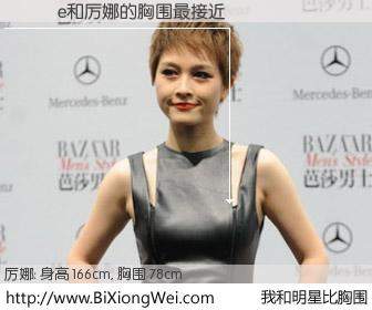 #我和明星比胸围# 身高 168cm，胸围 78cm，不言而喻，���e与内地歌手厉娜的胸围最接近！有图有真相：