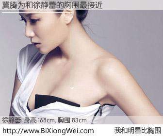 #我和明星比胸围# 身高 168cm，胸围 83cm，还用说吗？冀腾为与内地影星徐静蕾的胸围最接近！有图有真相：