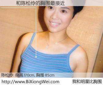 #我和明星比胸围# 身高 169cm，胸围 85cm，Oh, My God！�߳�与香港明星陈松伶的胸围最接近！有图有真相：