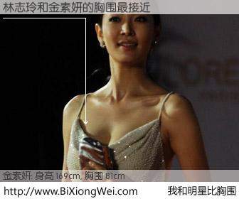#我和明星比胸围# 身高 169cm，胸围 81cm，理所当然，林志玲与韩国演员金素妍的胸围最接近！有图有真相：