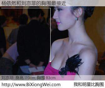 #我和明星比胸围# 身高 169cm，胸围 83cm，我们都看见了！杨依然与内地明星刘亦菲的胸围最接近！有图有真相：