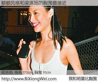 #我和明星比胸围# 身高 169cm，胸围 91cm，无需再测，额额风格与香港明星梁洛施的胸围最接近！有图有真相：